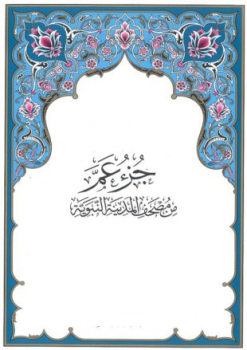  التفسير والمصحف المعلم جزء عم