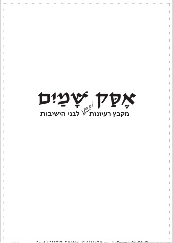 213917_emuna_shamaim pn