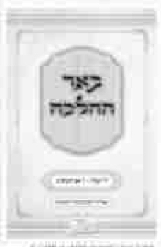 169956_SI_HOVERET_HALACHOT