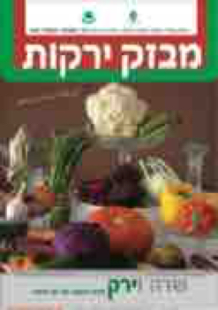 150649_TIROSH_MIVZAK_YERAKOT