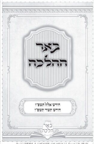 215704_c_hafakot_halacha