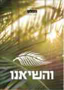 150383_HAPELES_SIPURIM_SUKOT