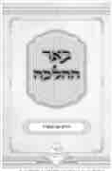 204309_C_HAFAKOT_HALACHA  AV