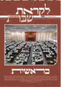 206511_BETAON_L_SHABAT