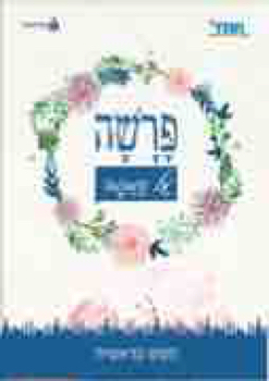 124770_ GIL_PARASHA.1