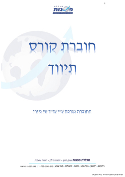 חוברת תיווך מתוקנת  - 19 יולי 21  (1)(3)