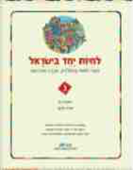 169366_MATACH_YACHAD_ISRAEL_GIMEL