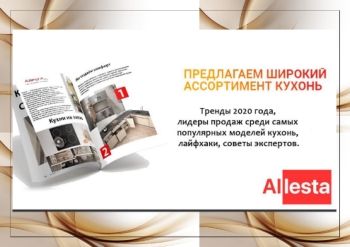 КАТАЛОГ КУХОНЬ ALLESTA 2020.