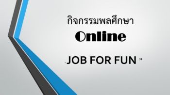 กิจกรรมพลศึกษา  Online