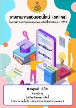 รายงานการสอนออนไลน์