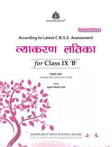 Vyakaran Latika Book 9 Course B