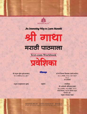 Shree Gatha Marathi Praveshika