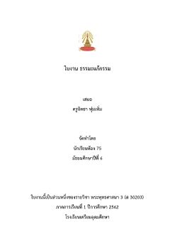 ใบงานธรรมะเเก้กรรม ห้อง75