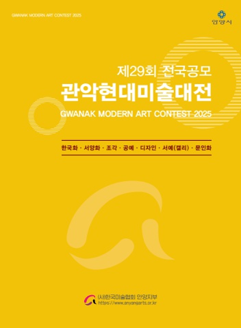 2025 제29회 관악현대미술대전