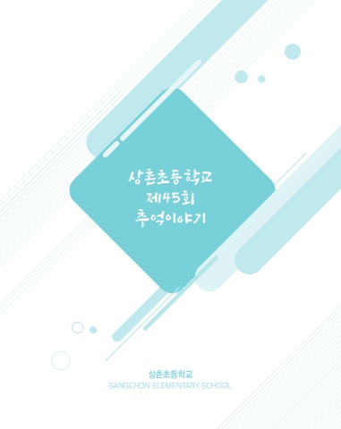 상촌초등학교 제45회 추억이야기