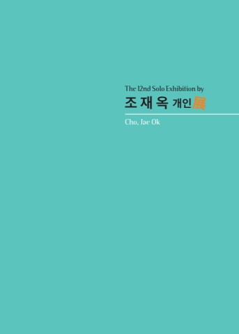 2024 조재옥 개인도록