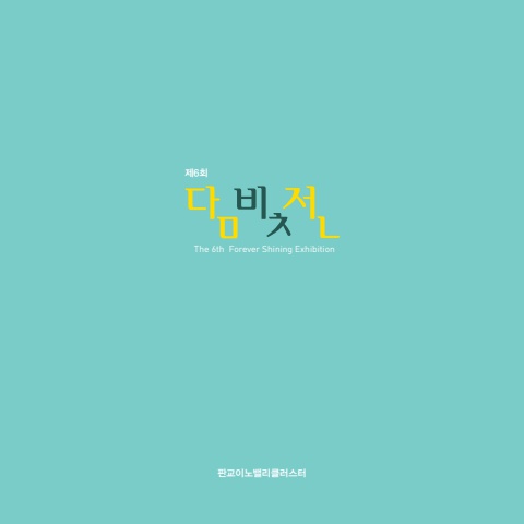 2024 제6회 담빛전