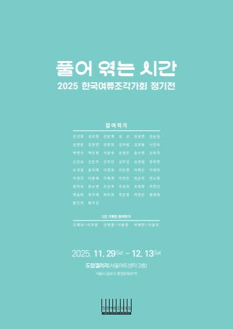 2025 한국여류조각가회