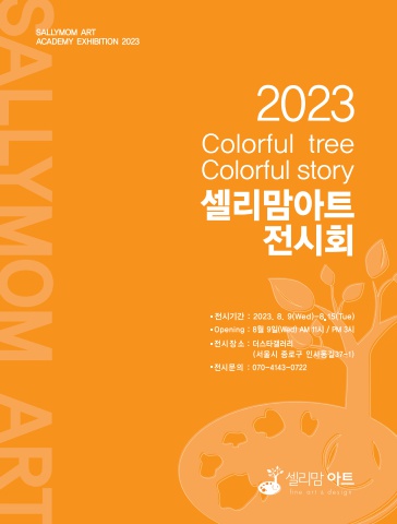 2023 셀리맘아트전회 도록(220-290)-이북용