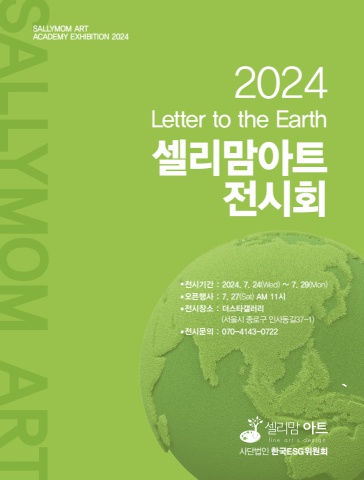 2024 셀리맘아트전시회 도록