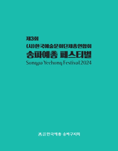 # 2024 04 제3회 송파예총 페스티벌 도록