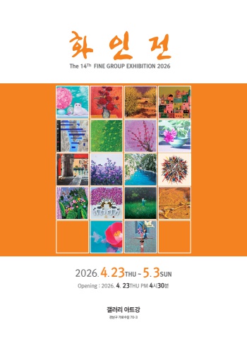 2026 화인전