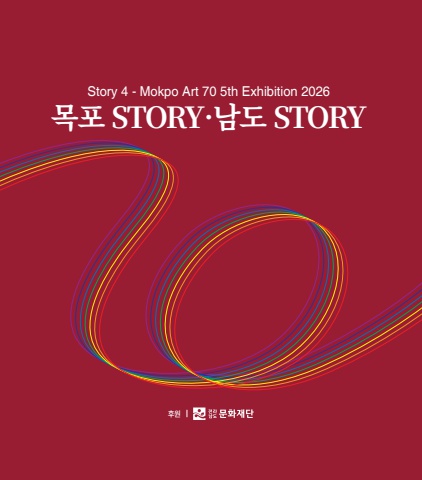 2026 목포아트70 5회 도록(220_250)-이북