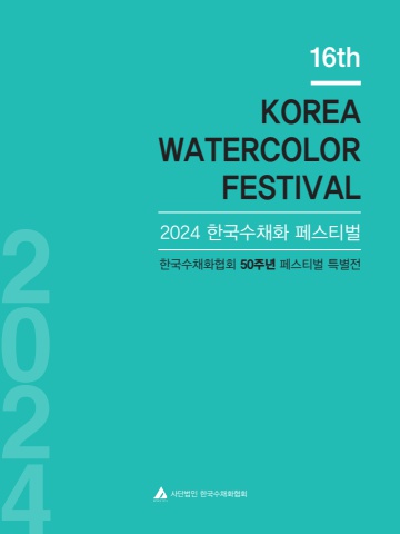 E-Book_2024 한국수채화 페스티벌