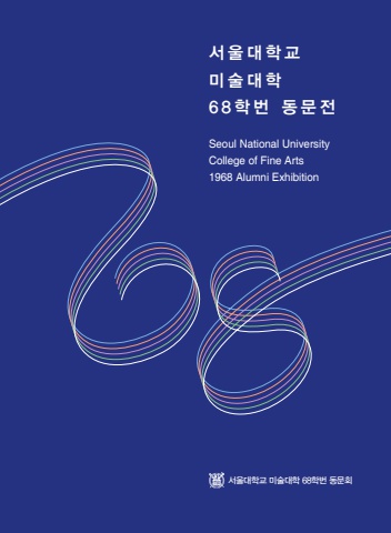 서울미대 68학번 동문전-2