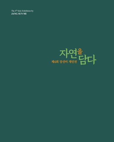 2023 장선미 작가