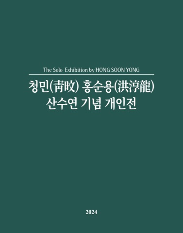 2024 06 홍순용 개인전