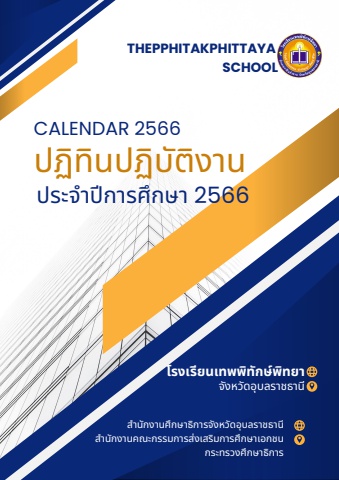 ปฏิทินโรงเรียน ปีการศึกษา 2566