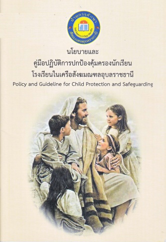 คู่มือปฏิบัติในการปกป้องคุ้มครองนักเรียนโรงเรียนในเครืองสังฆมณฑลอุบลราชธานี