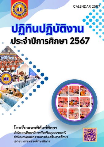 ปฏิทินปฏิบัติงาน ปีการศึกษา 2567