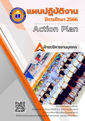 แผนปฏิบัติงานฝ่ายบุคคล 2566