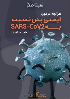 SARS CoV2 سینامگ 3- ایمنی در برابر 