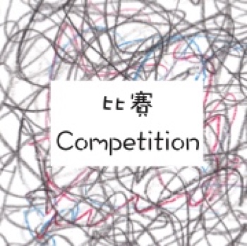 比賽 Competition