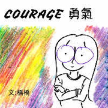勇氣
