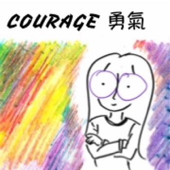 勇氣