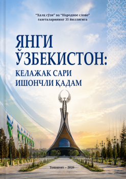 ЯНГИ ЎЗБЕКИСТОН:КЕЛАЖАК САРИ ИШОНЧЛИ ҚАДАМ
