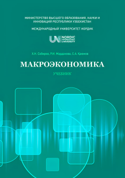 МАКРОЭКОНОМИКА (УЧЕБНИК)