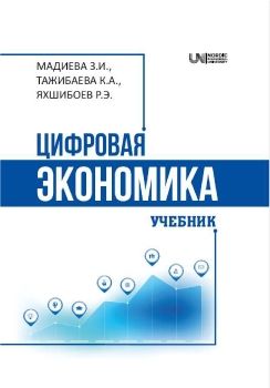 ЦИФРОВАЯ ЭКОНОМИКА