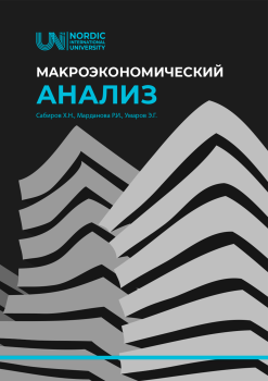 MAKРОЭКОНОМИЧЕСКИЙ АНАЛИЗ (УЧЕБНИК)