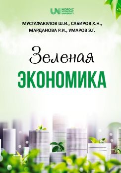 ЗЕЛЕНАЯ ЭКОНОМИКА