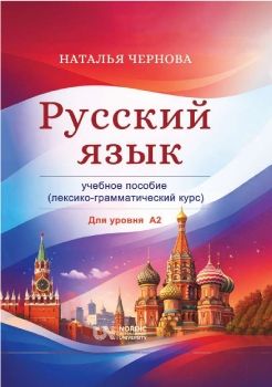 Русский язык