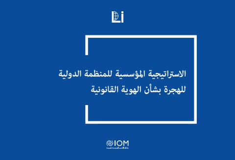 Legal Identity Strategy - Arabic