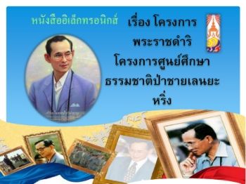 โครงการพระราชดำริ โครงการศูนย์ศึกษาธรรมชาติป่าชายเลนยะหริ่ง