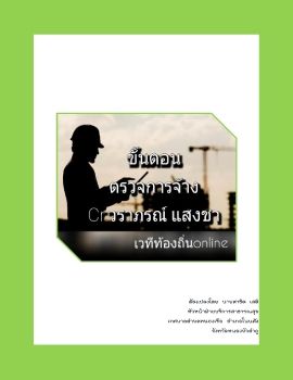 11  รวมเล่มทริค  สรุปขั้นตอนในการตรวจการจ้าง