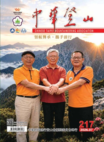 中華登山217期(2026.07)