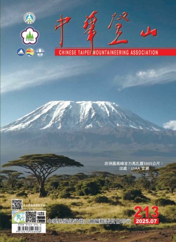 中華登山213期_2025.07
